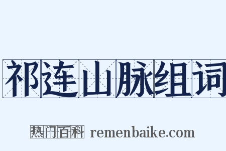 祁连山脉组词是什么意思的图片